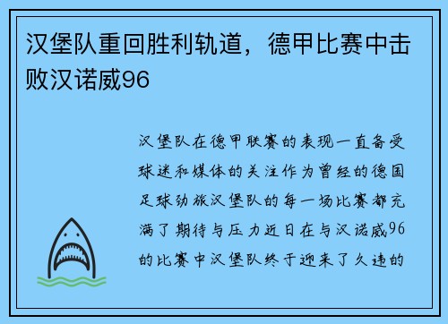 汉堡队重回胜利轨道，德甲比赛中击败汉诺威96