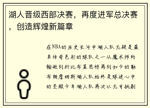 湖人晋级西部决赛，再度进军总决赛，创造辉煌新篇章