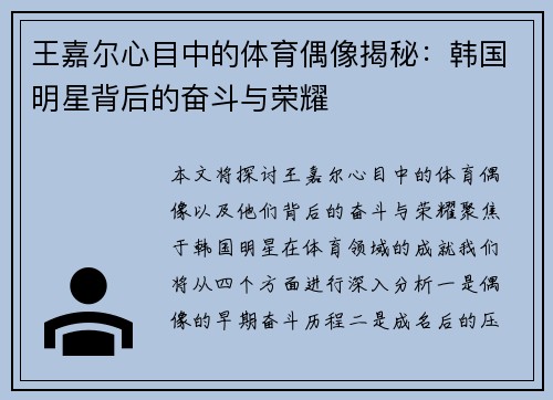 王嘉尔心目中的体育偶像揭秘：韩国明星背后的奋斗与荣耀