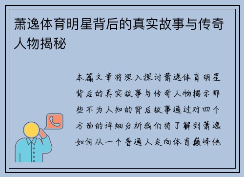 萧逸体育明星背后的真实故事与传奇人物揭秘