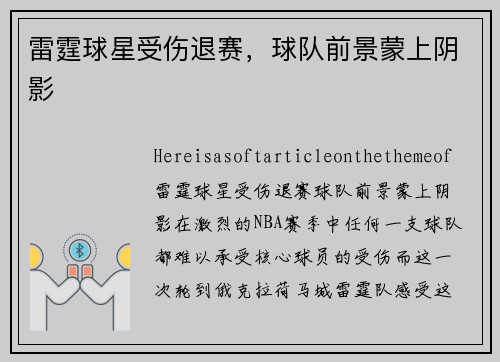 雷霆球星受伤退赛，球队前景蒙上阴影