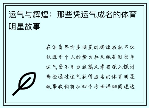 运气与辉煌：那些凭运气成名的体育明星故事