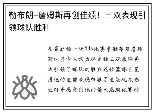 勒布朗-詹姆斯再创佳绩！三双表现引领球队胜利