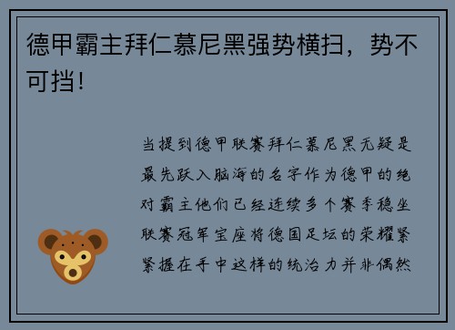 德甲霸主拜仁慕尼黑强势横扫，势不可挡！