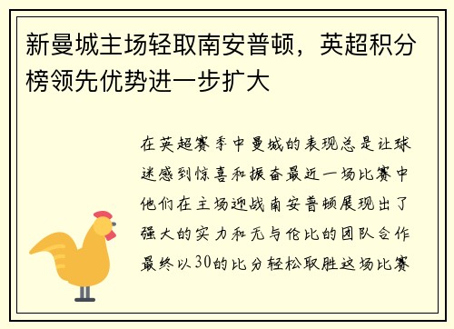 新曼城主场轻取南安普顿，英超积分榜领先优势进一步扩大