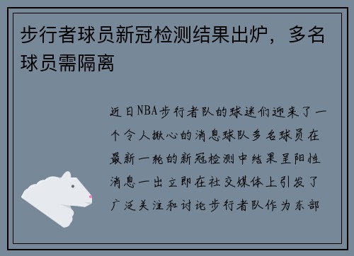 步行者球员新冠检测结果出炉，多名球员需隔离