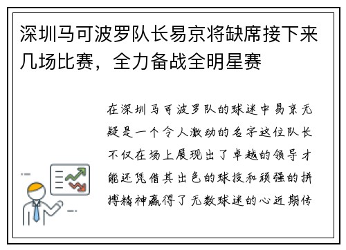 深圳马可波罗队长易京将缺席接下来几场比赛，全力备战全明星赛