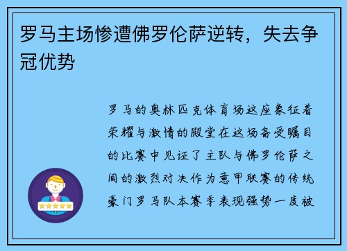 罗马主场惨遭佛罗伦萨逆转，失去争冠优势