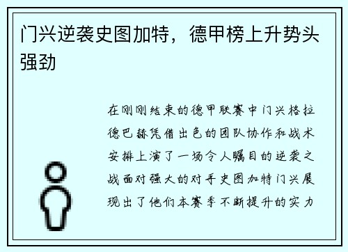门兴逆袭史图加特，德甲榜上升势头强劲