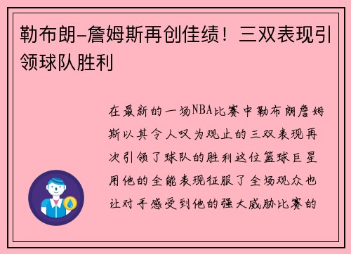 勒布朗-詹姆斯再创佳绩！三双表现引领球队胜利