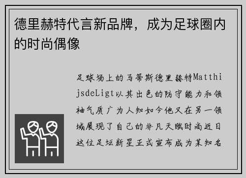 德里赫特代言新品牌，成为足球圈内的时尚偶像