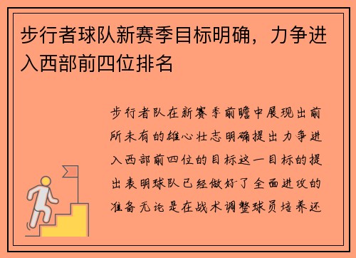 步行者球队新赛季目标明确，力争进入西部前四位排名