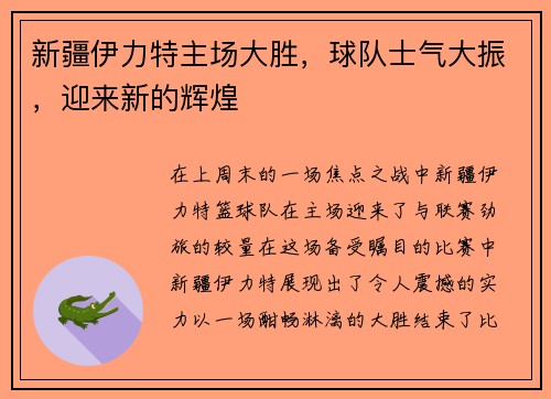新疆伊力特主场大胜，球队士气大振，迎来新的辉煌