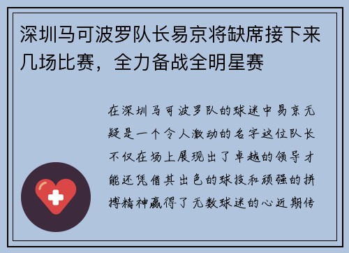 深圳马可波罗队长易京将缺席接下来几场比赛，全力备战全明星赛
