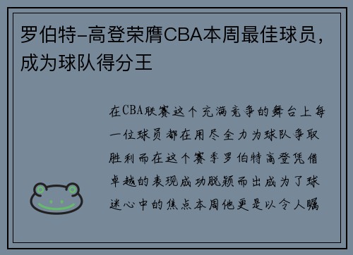 罗伯特-高登荣膺CBA本周最佳球员，成为球队得分王
