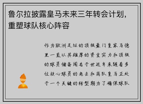鲁尔拉披露皇马未来三年转会计划，重塑球队核心阵容