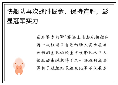 快船队再次战胜掘金，保持连胜，彰显冠军实力