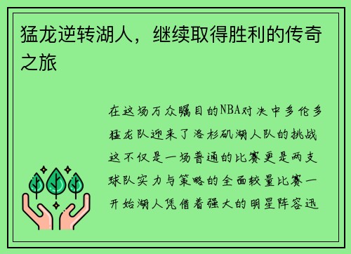 猛龙逆转湖人，继续取得胜利的传奇之旅