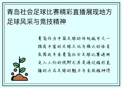 青岛社会足球比赛精彩直播展现地方足球风采与竞技精神